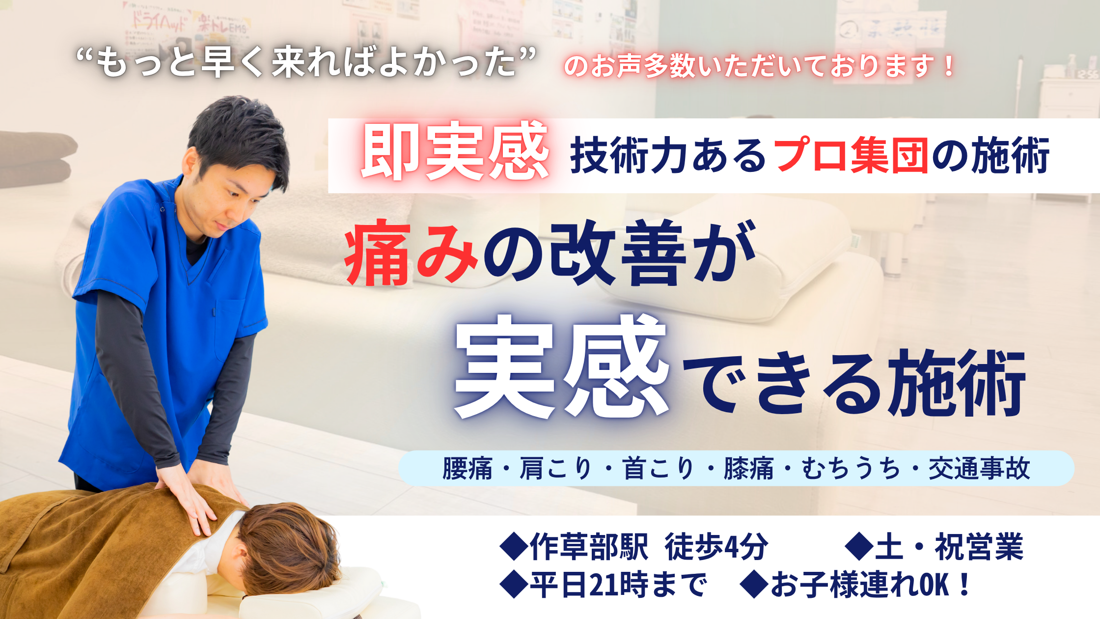 むちうちなら稲毛作草部整骨院