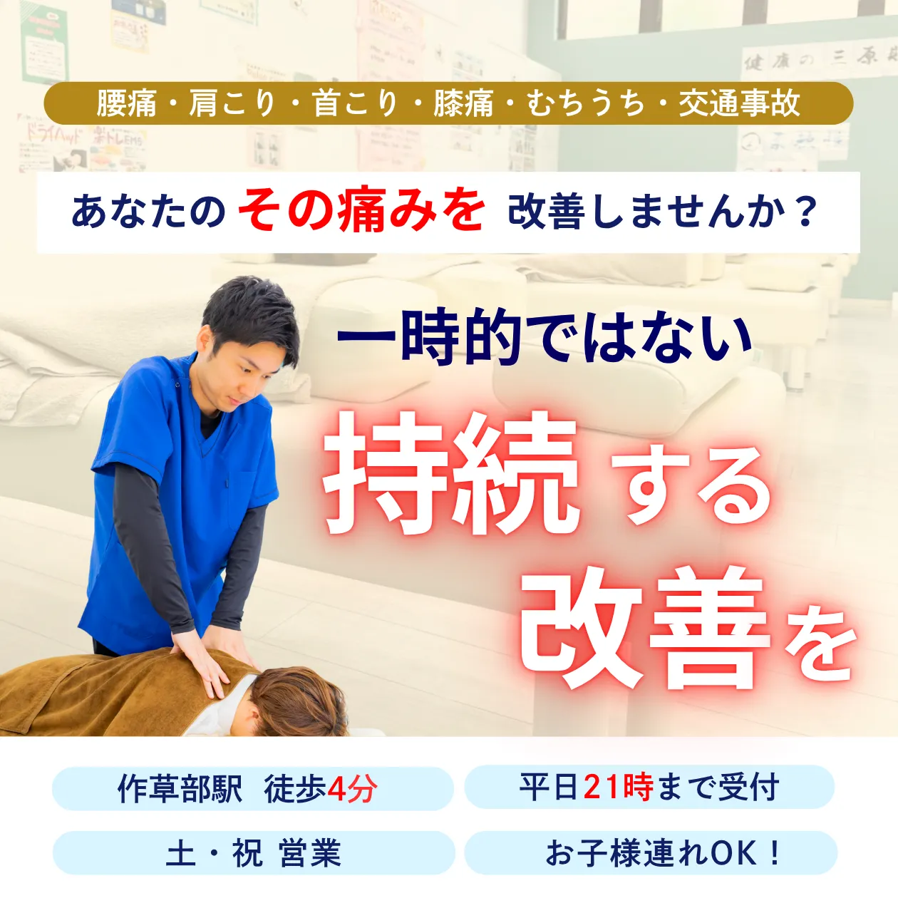 骨盤・姿勢矯正で痛みを根本から改善！